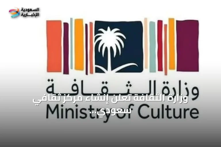 وزارة الثقافة تعلن إنشاء مركز ثقافي سعودي في باريس لتعزيز التراث والتبادل الفني