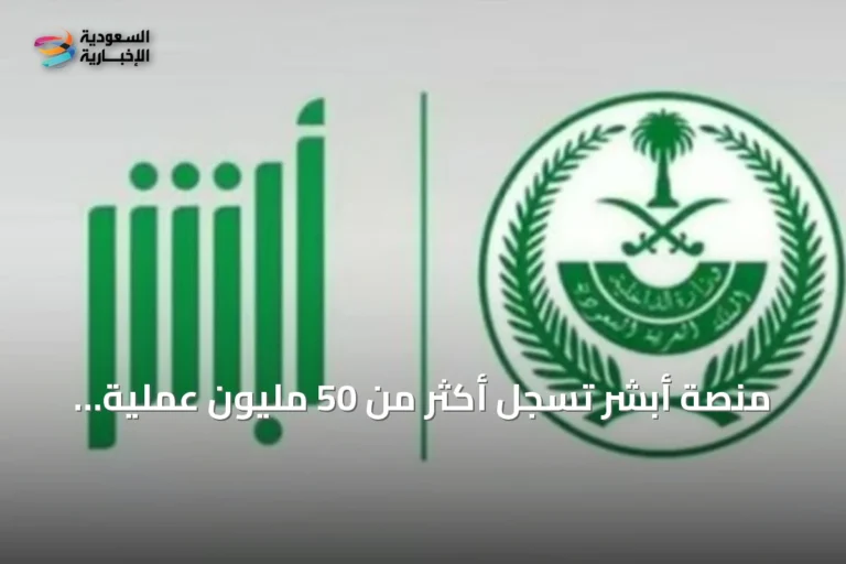 منصة أبشر تسجل أكثر من 50 مليون عملية إلكترونية في يوليو 2026