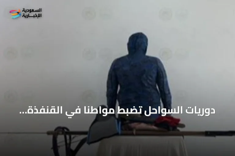 دوريات السواحل تضبط مواطناً في القنفذة لممارسته الصيد غير المرخص