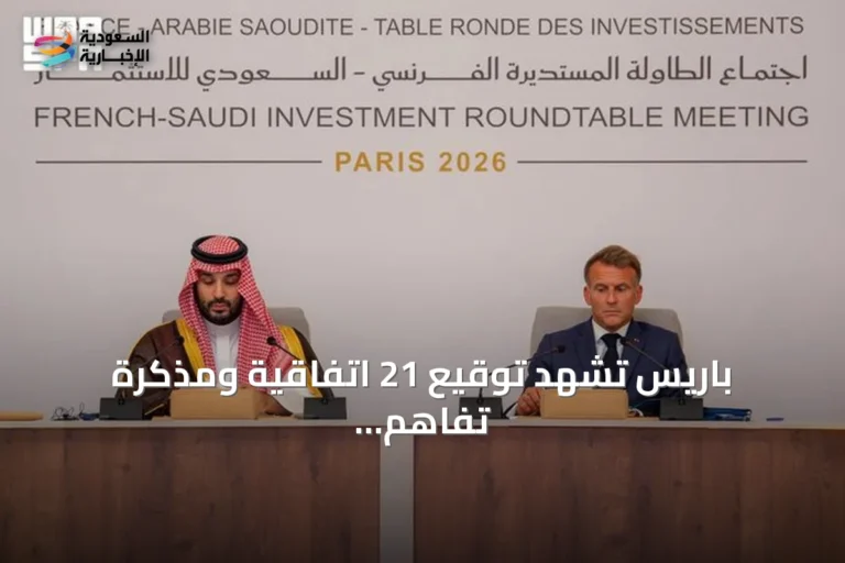 باريس تشهد توقيع 21 اتفاقية ومذكرة تفاهم سعودية-فرنسية لتعزيز الشراكات الاستثمارية