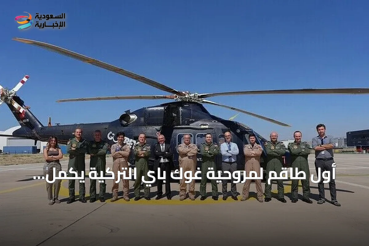 أول طاقم لمروحية غوك باي التركية يكمل تدريباته استعداداً للانضمام إلى الأسطول