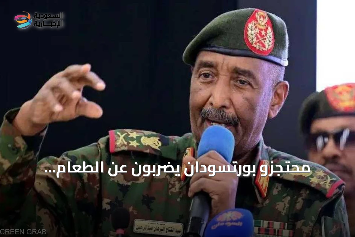 محتجزو بورتسودان يضربون عن الطعام احتجازاً مطولاً دون محاكمة
