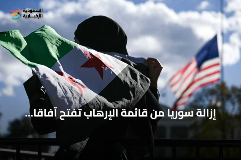 إزالة سوريا من قائمة الإرهاب تفتح آفاقاً مالية واستثمارية