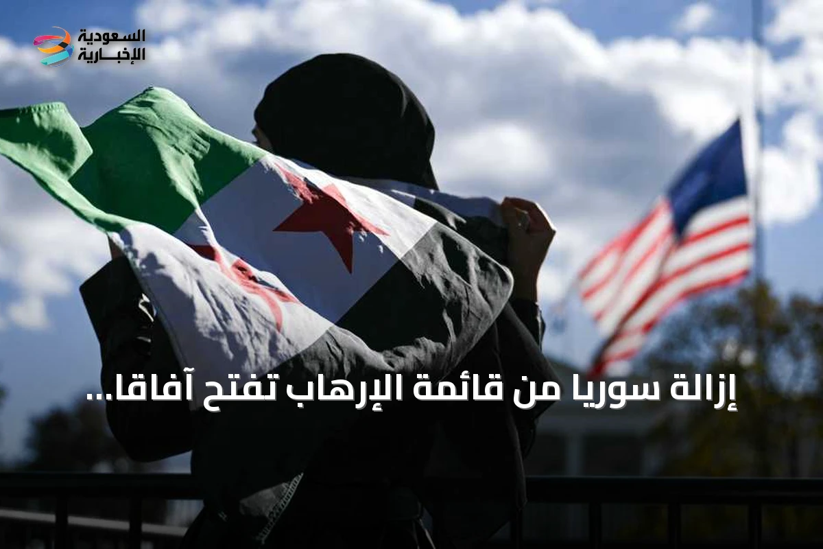 إزالة سوريا من قائمة الإرهاب تفتح آفاقاً مالية واستثمارية
