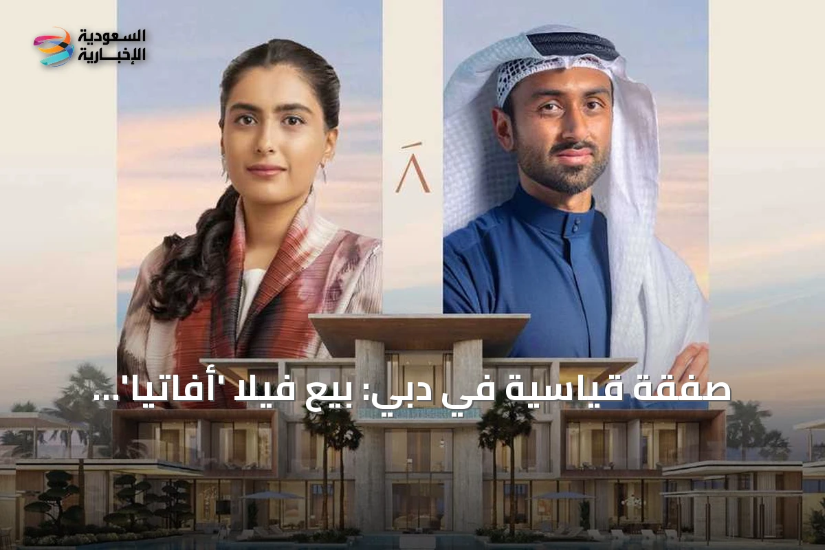 صفقة قياسية في دبي: بيع فيلا 'أفاتيا' الفاخرة في جزر العالم بـ 220 مليون درهم