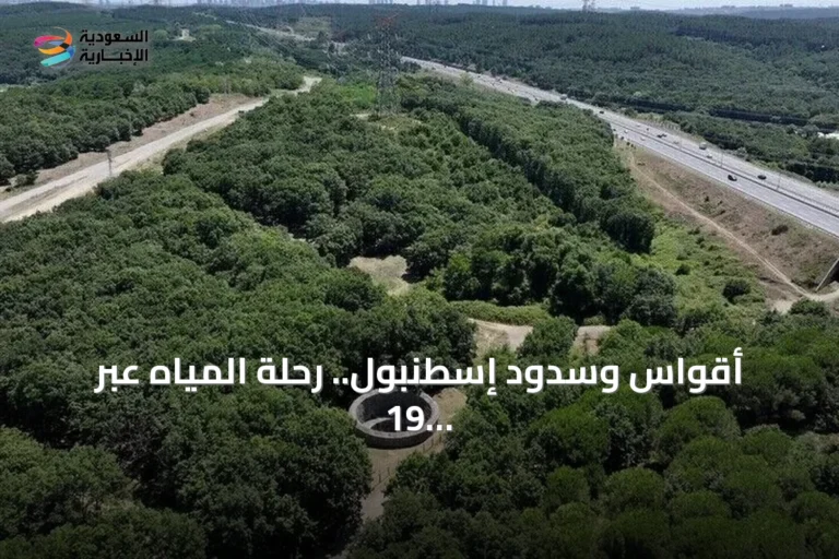 أقواس وسدود إسطنبول.. رحلة المياه عبر 19 قرناً من التاريخ
