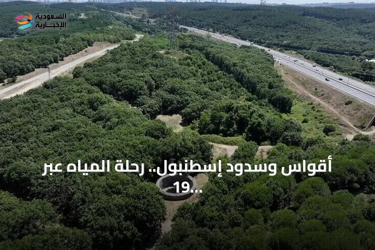 أقواس وسدود إسطنبول.. رحلة المياه عبر 19 قرناً من التاريخ