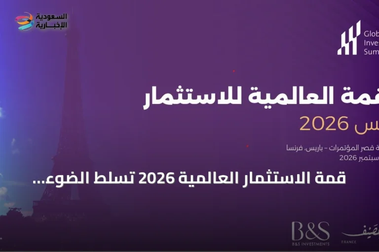 قمة الاستثمار العالمية 2026 تسلط الضوء على دور المياه في دعم الاقتصاد الرقمي