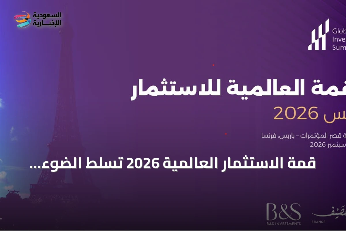 قمة الاستثمار العالمية 2026 تسلط الضوء على دور المياه في دعم الاقتصاد الرقمي