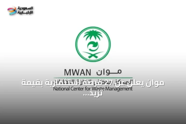 موان يعلن عن 27 فرصة استثمارية بقيمة تزيد عن ملياري ريال في قطاع النفايات