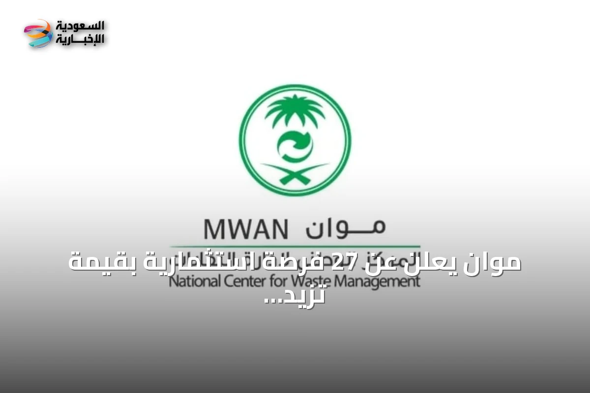 موان يعلن عن 27 فرصة استثمارية بقيمة تزيد عن ملياري ريال في قطاع النفايات