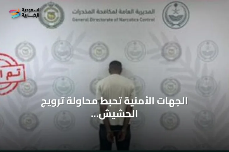 الجهات الأمنية تحبط محاولة ترويج الحشيش في حائل وتقبض على المشتبه به