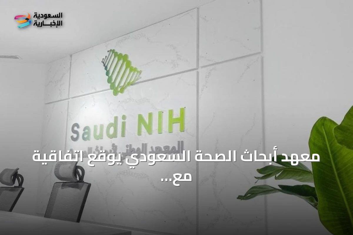 معهد أبحاث الصحة السعودي يوقع اتفاقية مع سانوفي لتعزيز البحث والابتكار