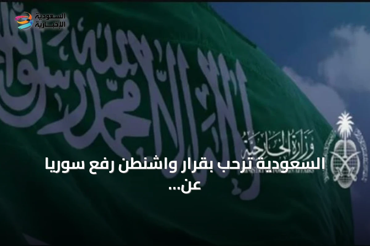 السعودية ترحب بقرار واشنطن رفع سوريا عن قائمة الإرهاب