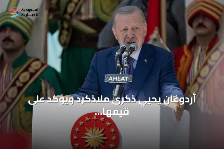 أردوغان يحيي ذكرى ملاذكرد ويؤكد على قيمها كمصدر قوة لتركيا