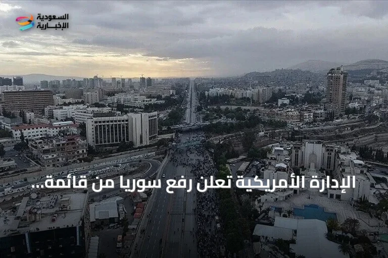 الإدارة الأمريكية تعلن رفع سوريا من قائمة الدول الراعية للإرهاب وتصفها ببداية مرحلة جديدة من الشراكة
