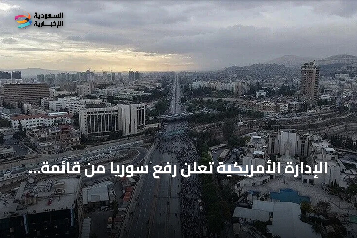 الإدارة الأمريكية تعلن رفع سوريا من قائمة الدول الراعية للإرهاب وتصفها ببداية مرحلة جديدة من الشراكة