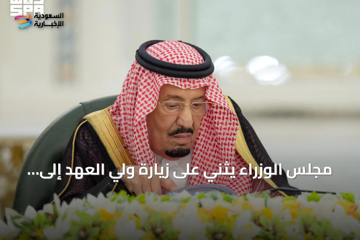 مجلس الوزراء يثني على زيارة ولي العهد إلى فرنسا ويقرّ سياسات ومبادرات استراتيجية