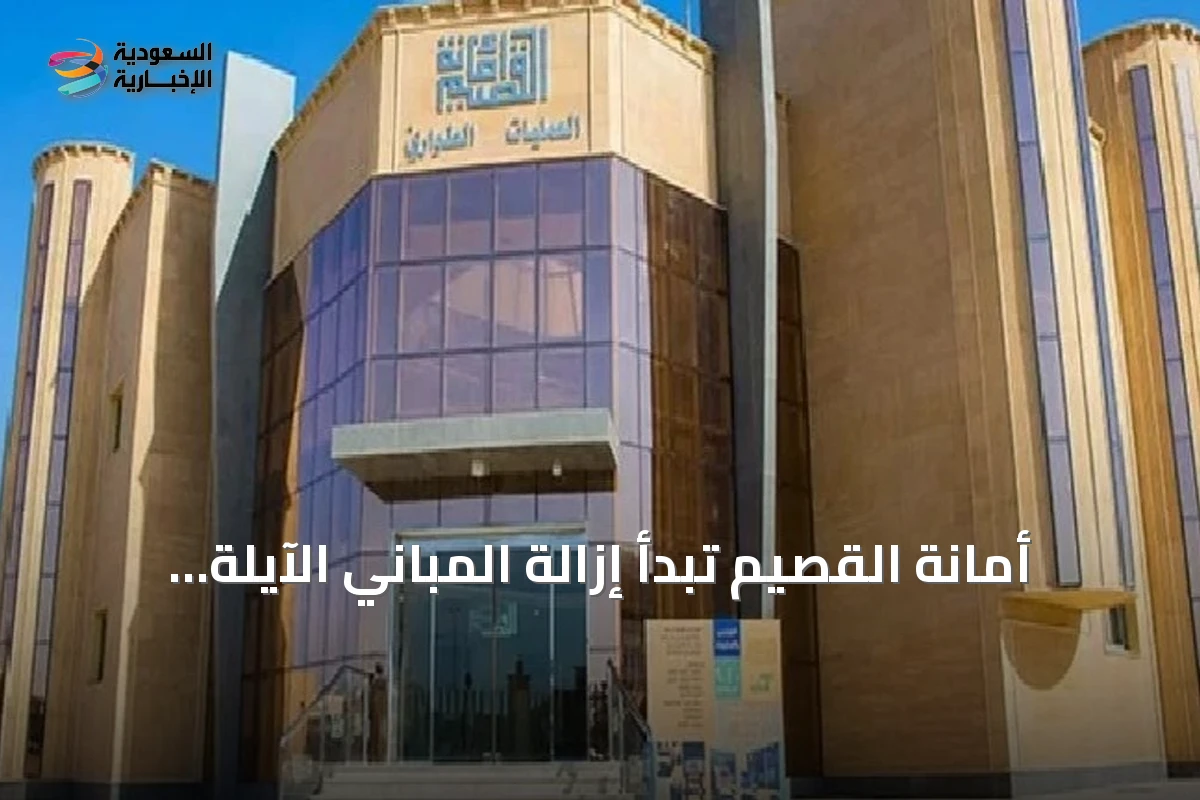 أمانة القصيم تبدأ إزالة المباني الآيلة للسقوط في بريدة وتدعو الملاك للمراجعة