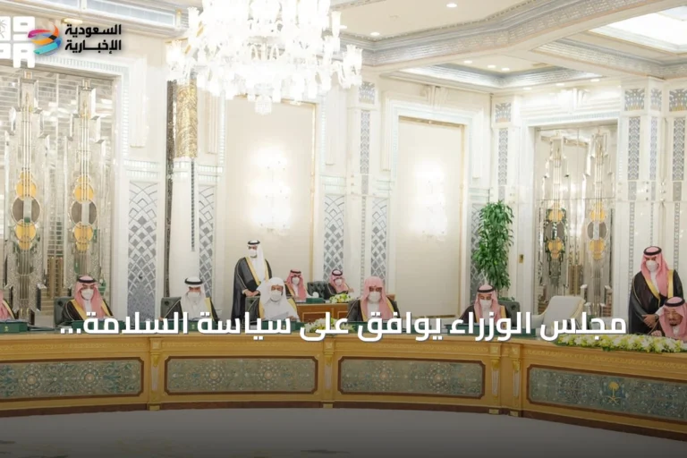 مجلس الوزراء يوافق على سياسة السلامة الإسعافية ويقرر توسيع التعاون الدولي عبر اتفاقيات ومذكرات تفاهم