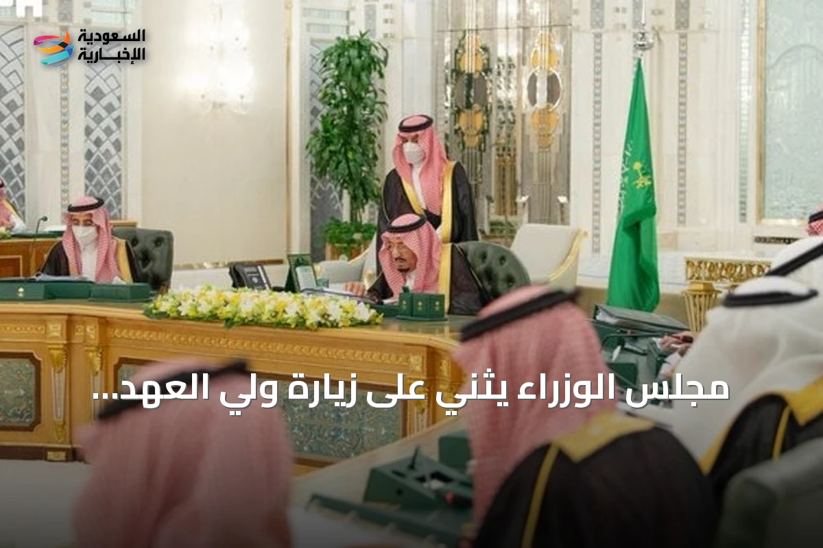 مجلس الوزراء يثني على زيارة ولي العهد لفرنسا ويؤكد تعزيز الشراكة الاستراتيجية