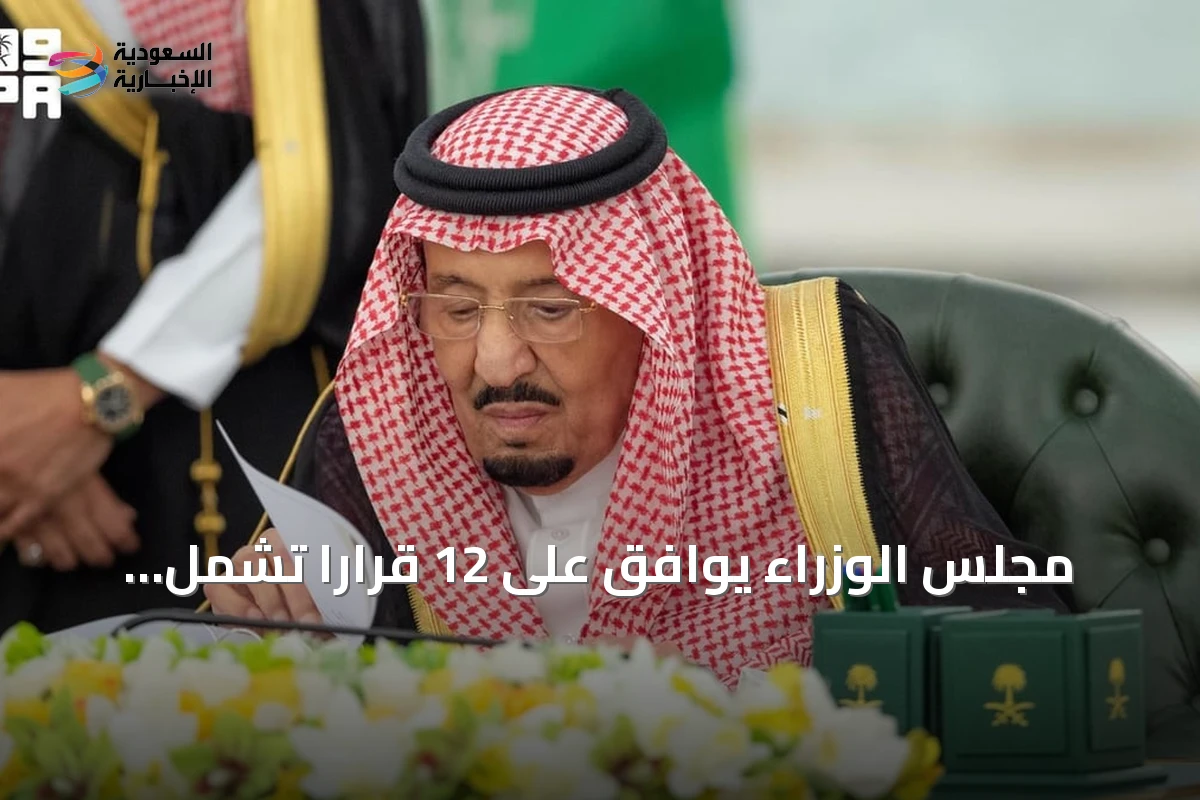 مجلس الوزراء يوافق على 12 قرارًا تشمل السياسة الوطنية للملكية الفكرية
