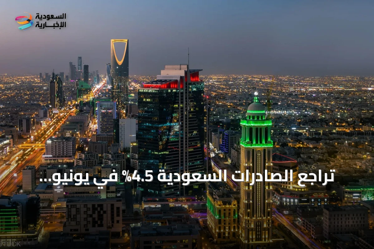تراجع الصادرات السعودية 4.5% في يونيو 2026 وفائض الميزان التجاري ينخفض 10% إلى 18 مليار ريال