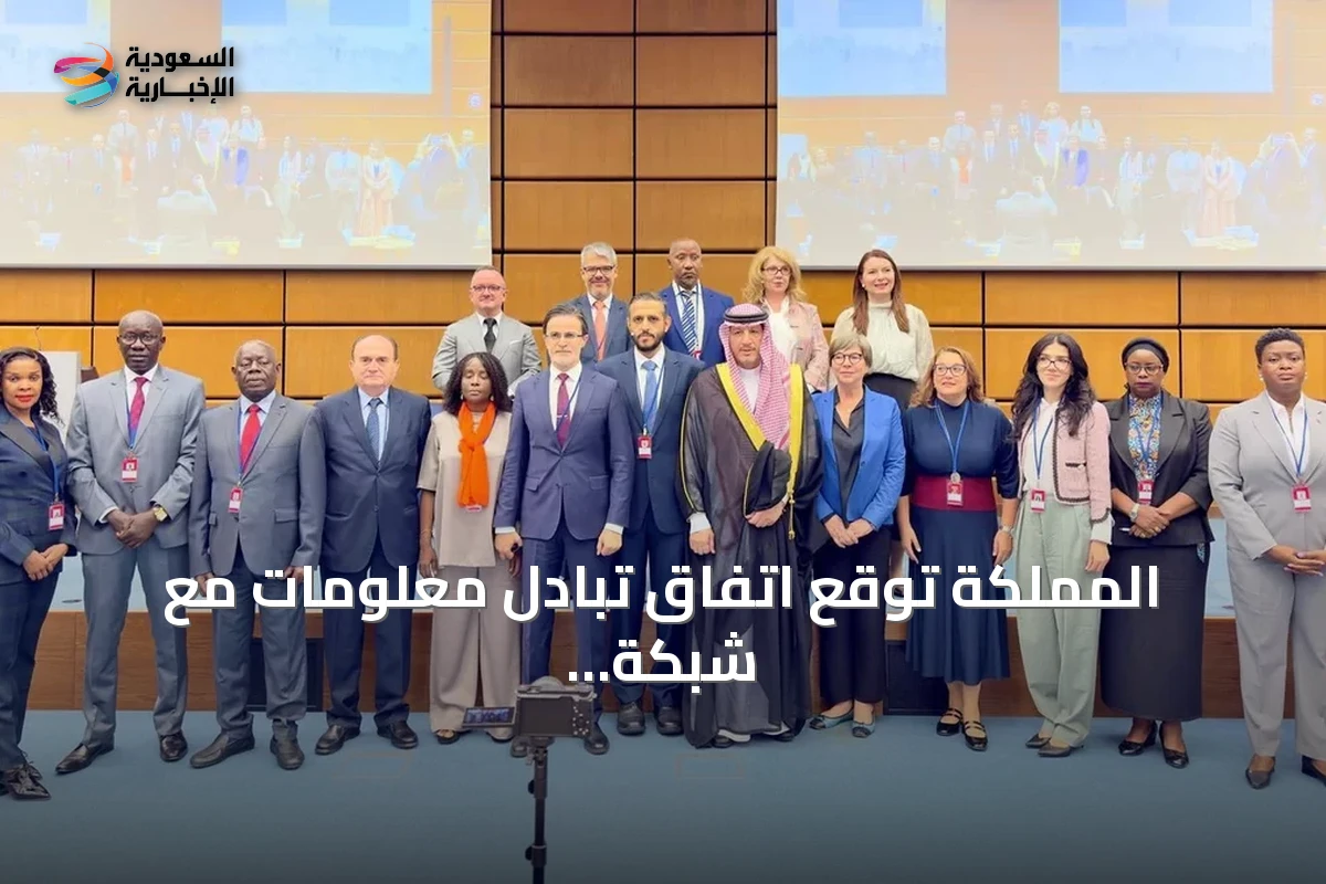 المملكة توقع اتفاق تبادل معلومات مع شبكة غلوب إي لتعزيز مكافحة الفساد