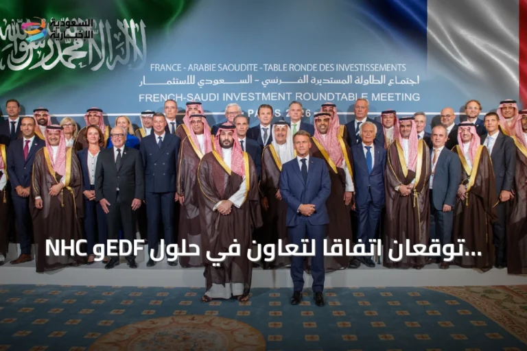NHC وEDF توقعان اتفاقاً لتعاون في حلول الطاقة والمستدامة على هامش اللقاء السعودي الفرنسي