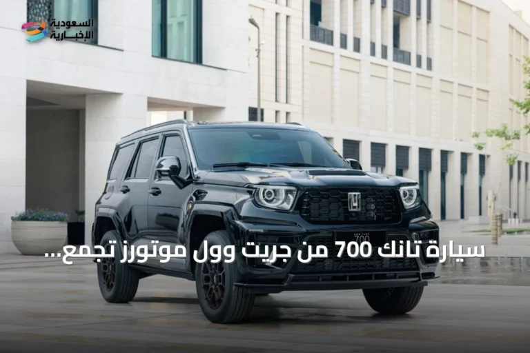 سيارة تانك 700 من جريت وول موتورز تجمع بين القوة الفائقة والفخامة العصرية