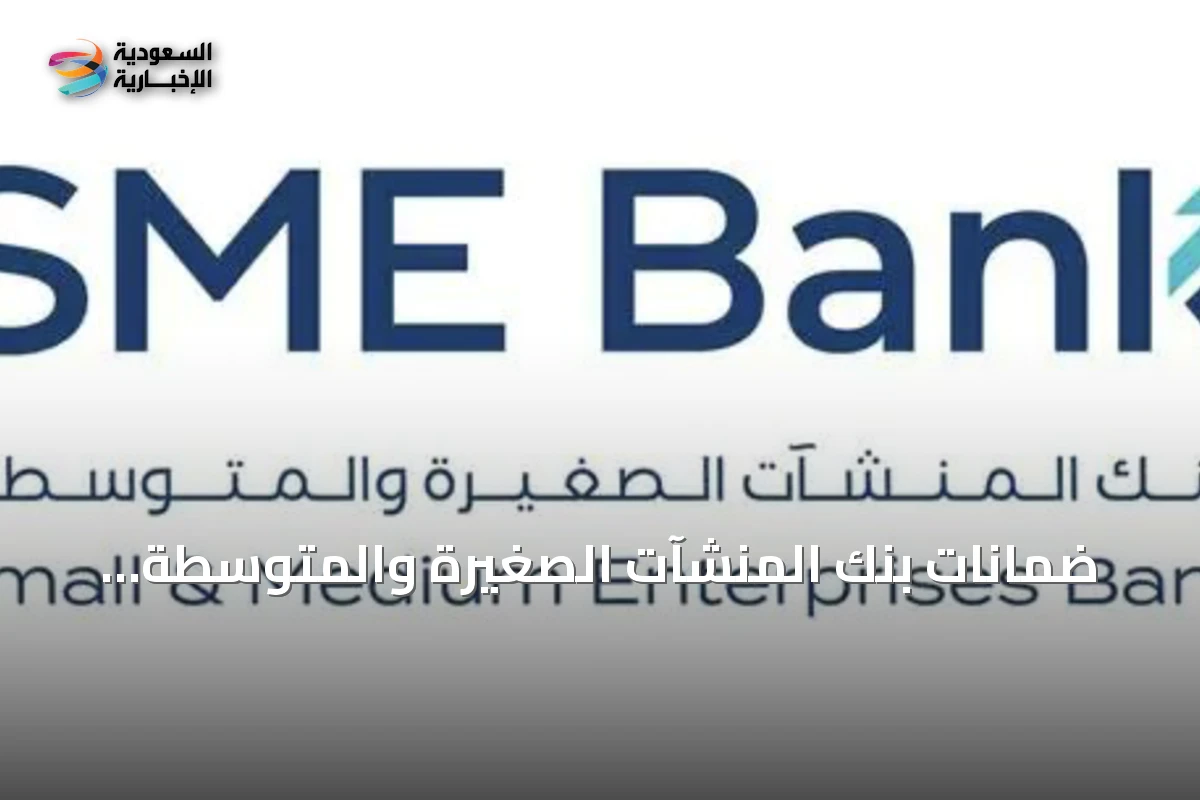 ضمانات بنك المنشآت الصغيرة والمتوسطة تتجاوز 100 مليار ريال عبر برنامج «كفالة»