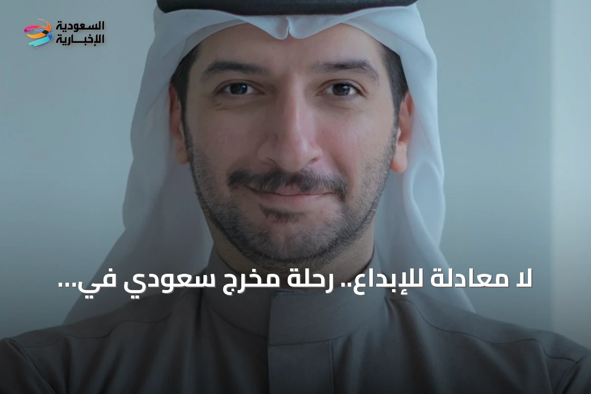 لا معادلة للإبداع.. رحلة مخرج سعودي في البحث عن سر الفيلم العظيم
