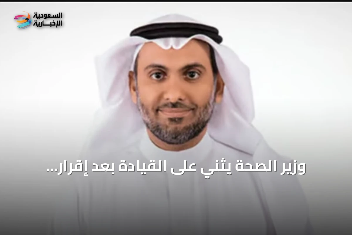 وزير الصحة يثني على القيادة بعد إقرار السياسة الوطنية لتعزيز السلامة الإسعافية