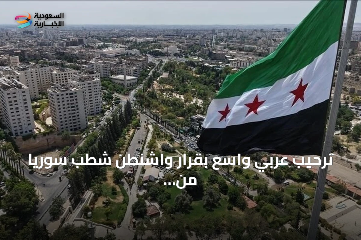 ترحيب عربي واسع بقرار واشنطن شطب سوريا من قائمة الدول الراعية للإرهاب