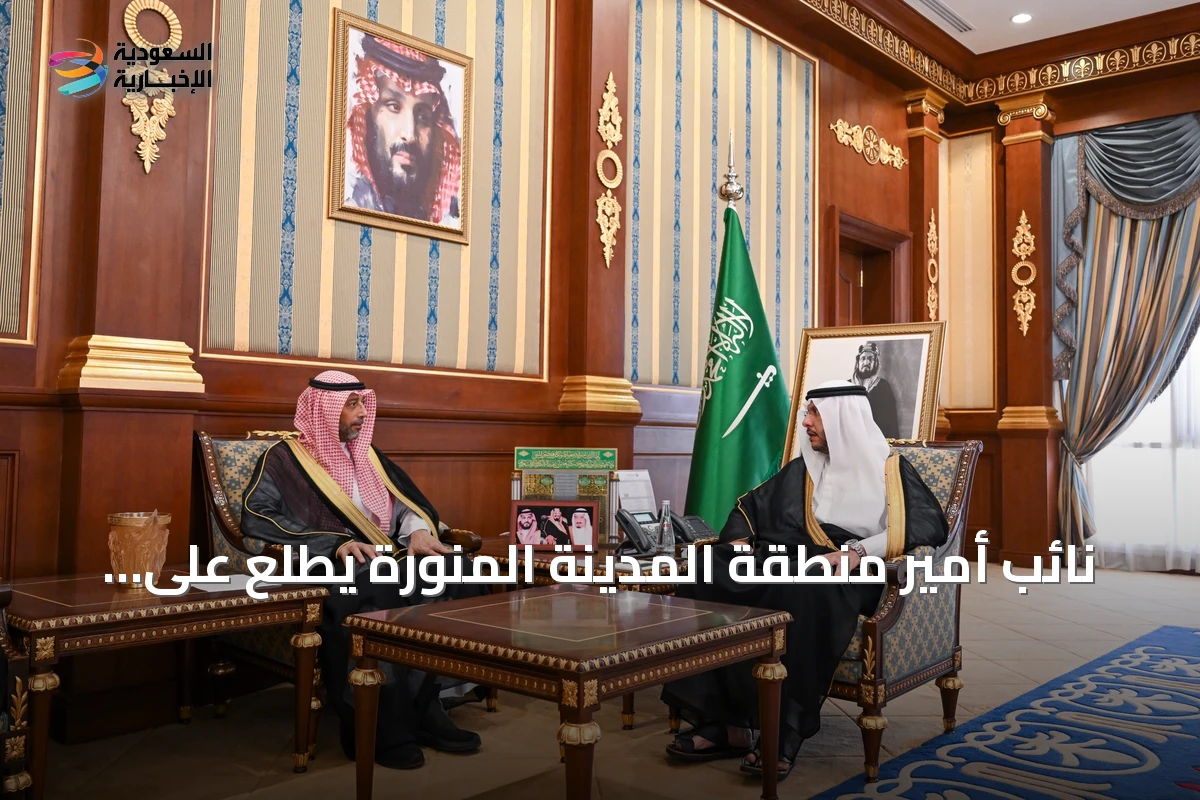 نائب أمير منطقة المدينة المنورة يطلع على إنجازات فرع وزارة الرياضة لعام 2025