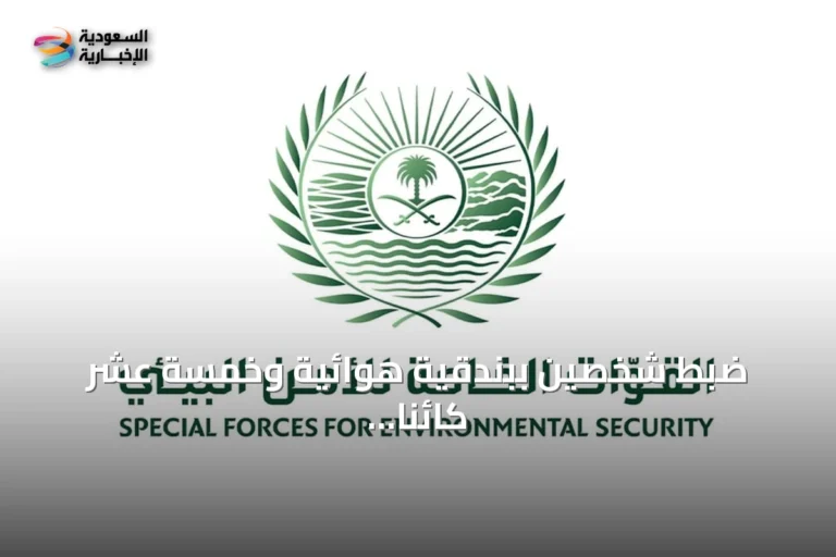 ضبط شخصين ببندقية هوائية وخمسة عشر كائنًا فطريًا في محمية الإمام تركي بن Abdullah الملكية