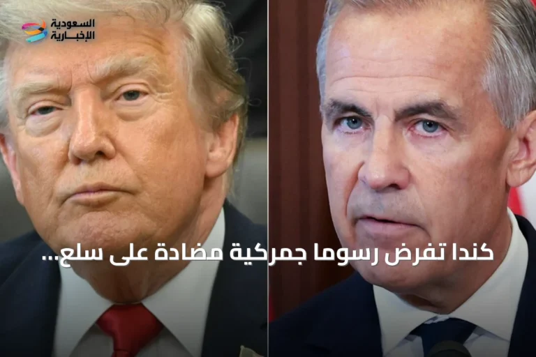كندا تفرض رسوماً جمركية مضادة على سلع أمريكية بنسبة 15‑50%