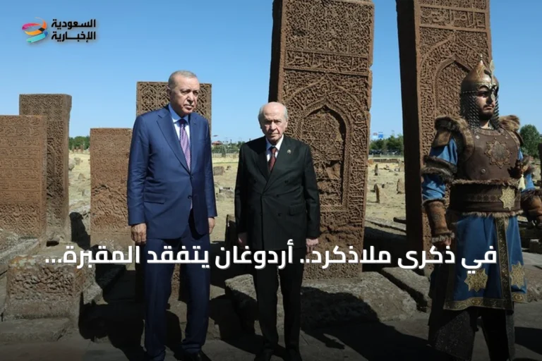 في ذكرى ملاذكرد.. أردوغان يتفقد المقبرة السلجوقية بأخلاط