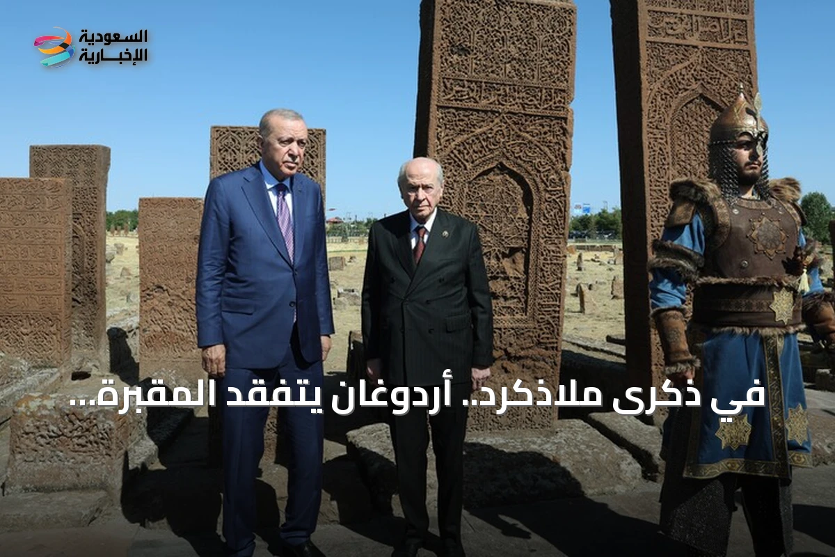 في ذكرى ملاذكرد.. أردوغان يتفقد المقبرة السلجوقية بأخلاط