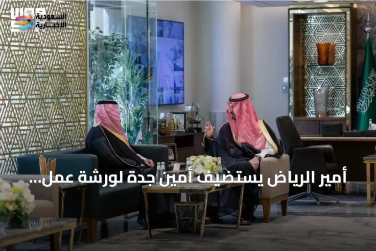 أمير الرياض يستضيف أمين جدة لورشة عمل بلدية مشتركة