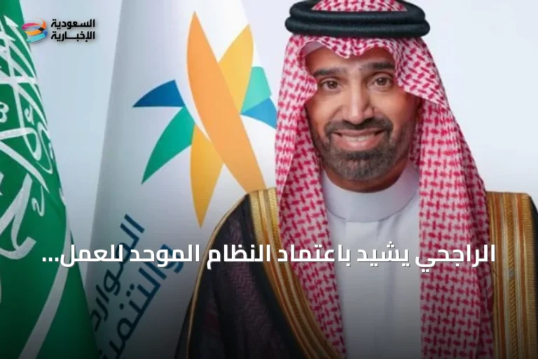 الراجحي يشيد باعتماد النظام الموحد للعمل التطوعي في دول الخليج