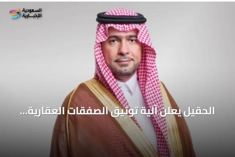 الحقيل يعلن آلية توثيق الصفقات العقارية للأراضي المفروضة عليها الرسوم لتعزيز العرض العقاري