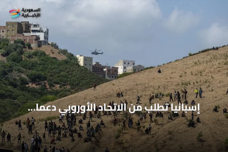 إسبانيا تطلب من الاتحاد الأوروبي دعمًا طارئًا لمعالجة تدفق المهاجرين إلى سبتة