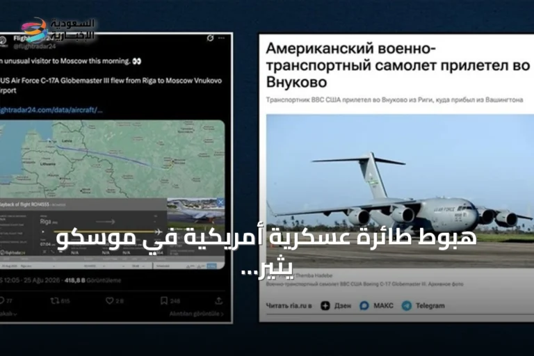هبوط طائرة عسكرية أمريكية في موسكو يثير تساؤلات حول مهمتها