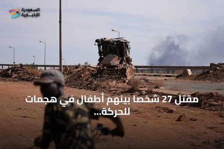 مقتل 27 شخصاً بينهم أطفال في هجمات للحركة الشعبية- شمال بجنوب كردفان