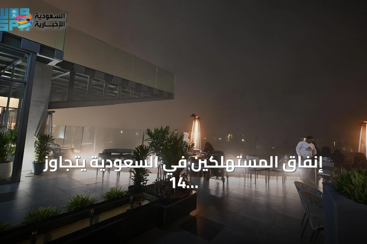 إنفاق المستهلكين في السعودية يتجاوز 14 مليار ريال خلال أسبوع