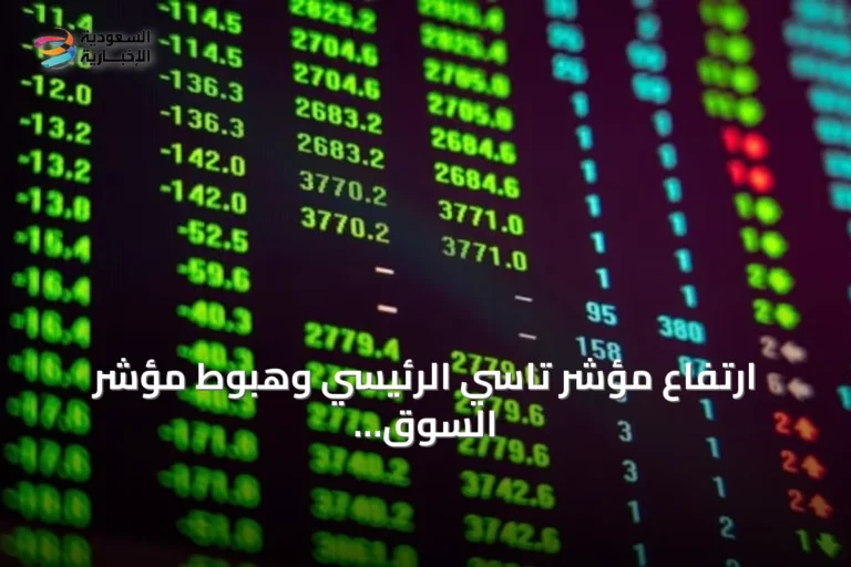 ارتفاع مؤشر تاسي الرئيسي وهبوط مؤشر السوق الموازية (نمو) في جلسة التداول