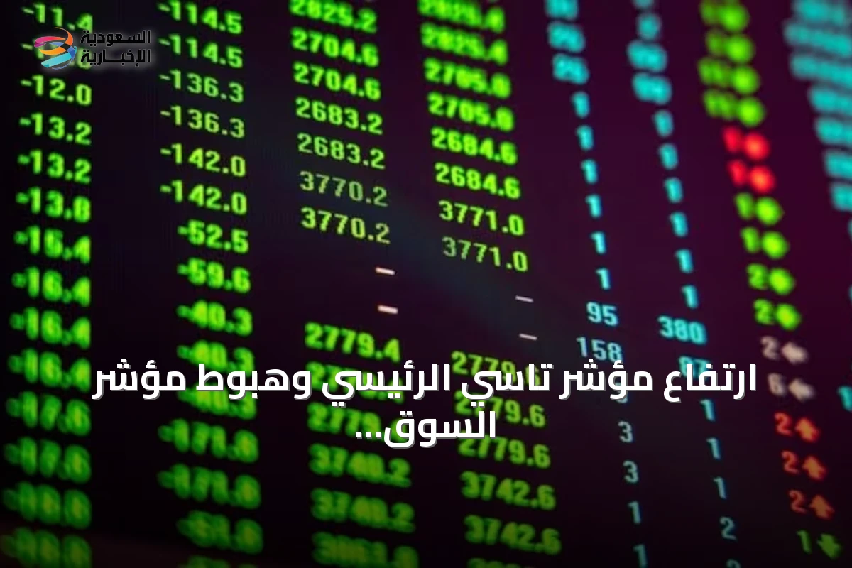 ارتفاع مؤشر تاسي الرئيسي وهبوط مؤشر السوق الموازية (نمو) في جلسة التداول