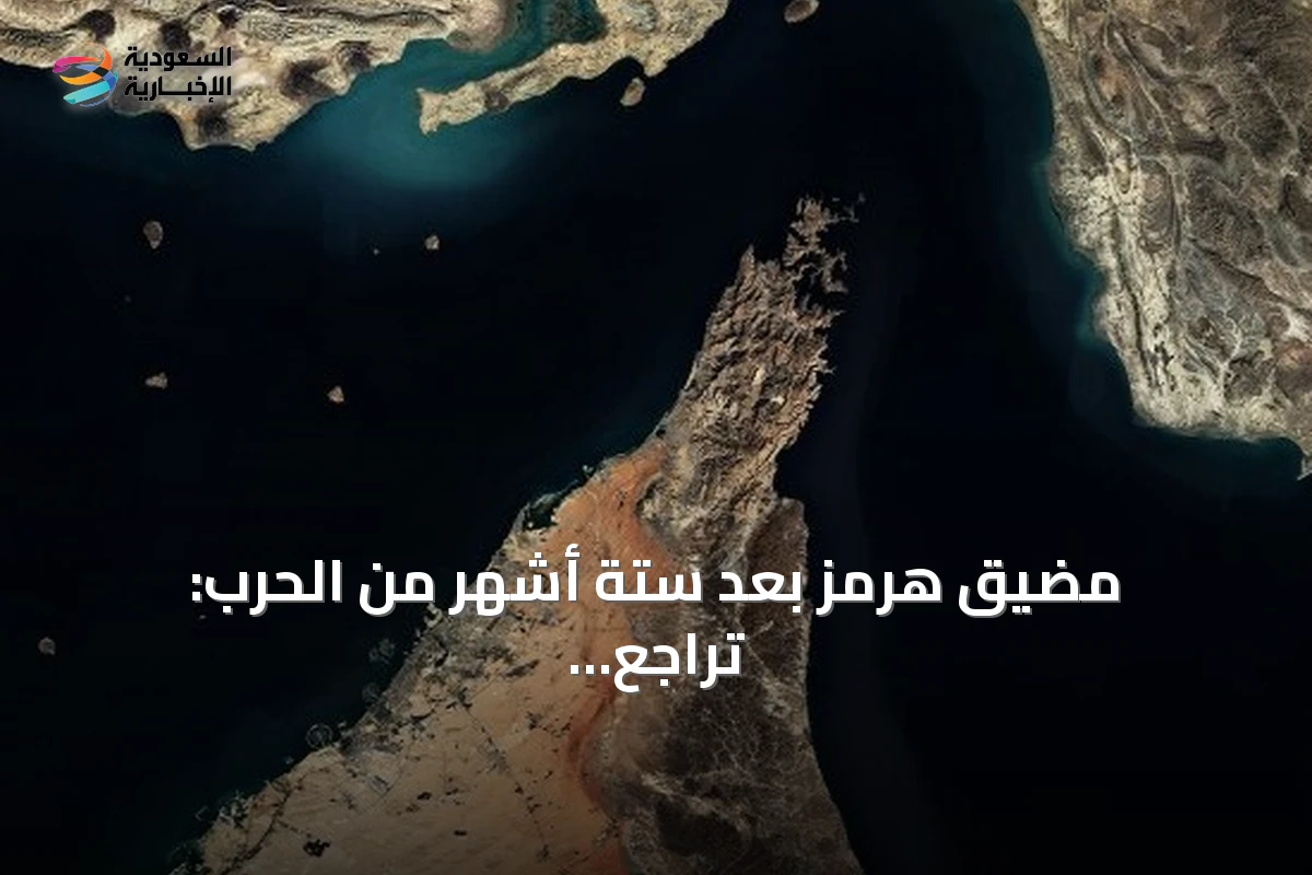 مضيق هرمز بعد ستة أشهر من الحرب: تراجع الملاحة واحتجاز آلاف البحارة