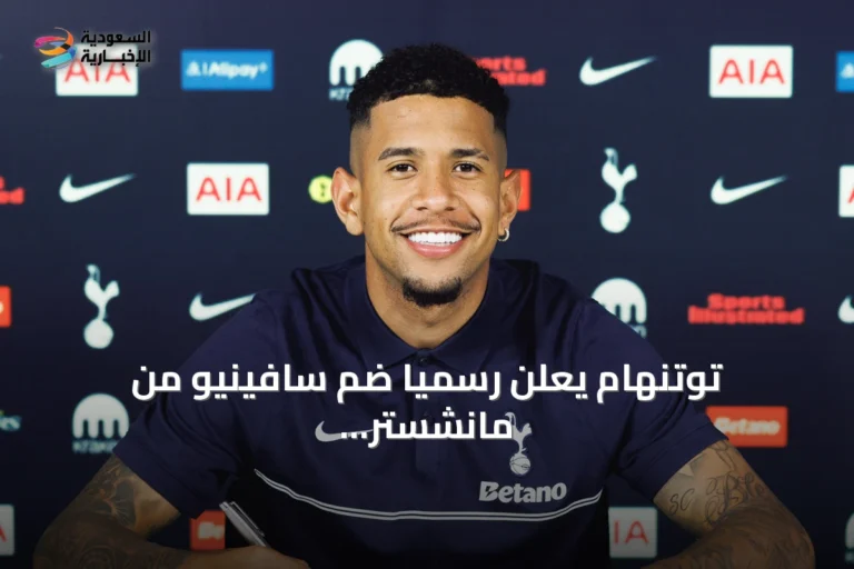توتنهام يعلن رسمياً ضم سافينيو من مانشستر سيتي مقابل 85 مليون جنيه إسترليني